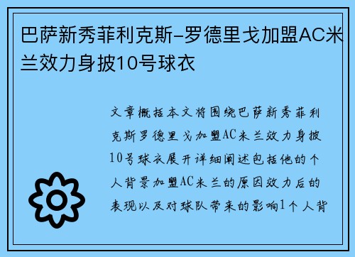 巴萨新秀菲利克斯-罗德里戈加盟AC米兰效力身披10号球衣
