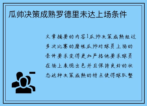 瓜帅决策成熟罗德里未达上场条件