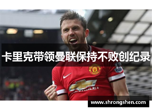 卡里克带领曼联保持不败创纪录