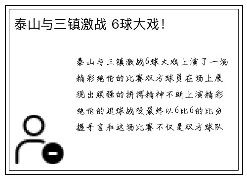 泰山与三镇激战 6球大戏！